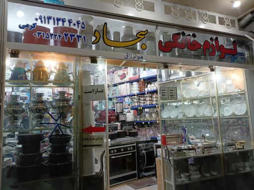 عکس فروشگاه لوازم خانگی سجاد 
