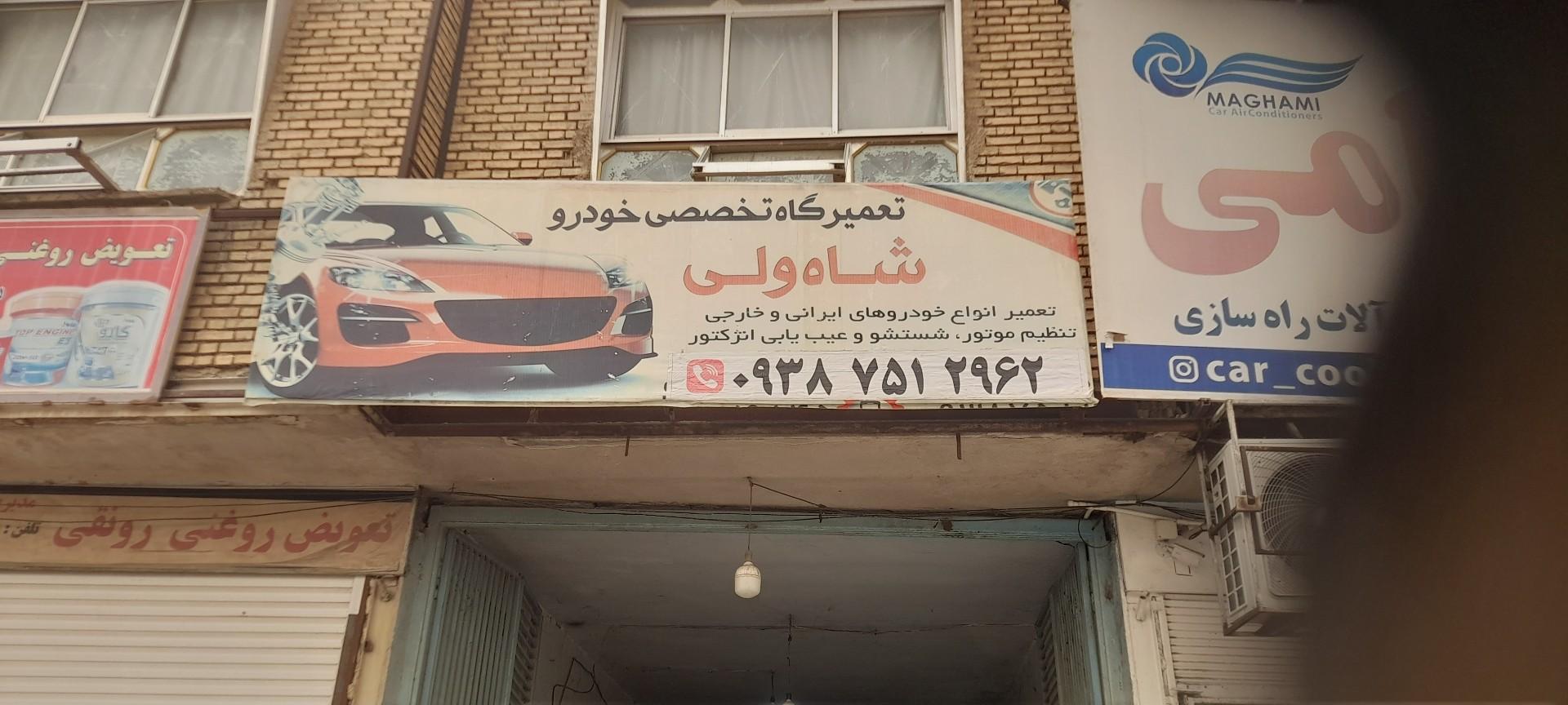 عکس مکانیکی شاه ولی
