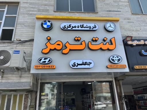 عکس فروشگاه مرکزی لنت ترمز جعفری