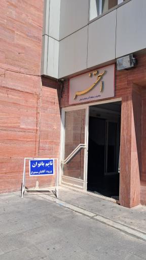 استخر پیام مخابرات تبریز