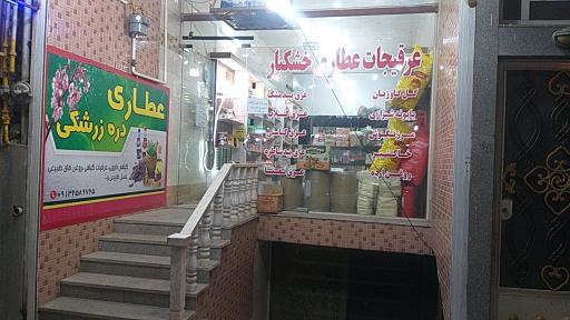 عطاری دره زرشکی