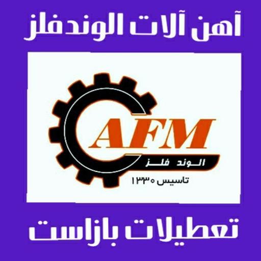 عکس آهن آلات الوند فلز (علی میرزائی)