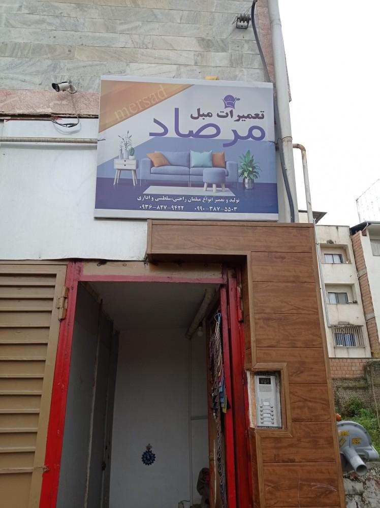عکس تعمیرات مبل مرصاد