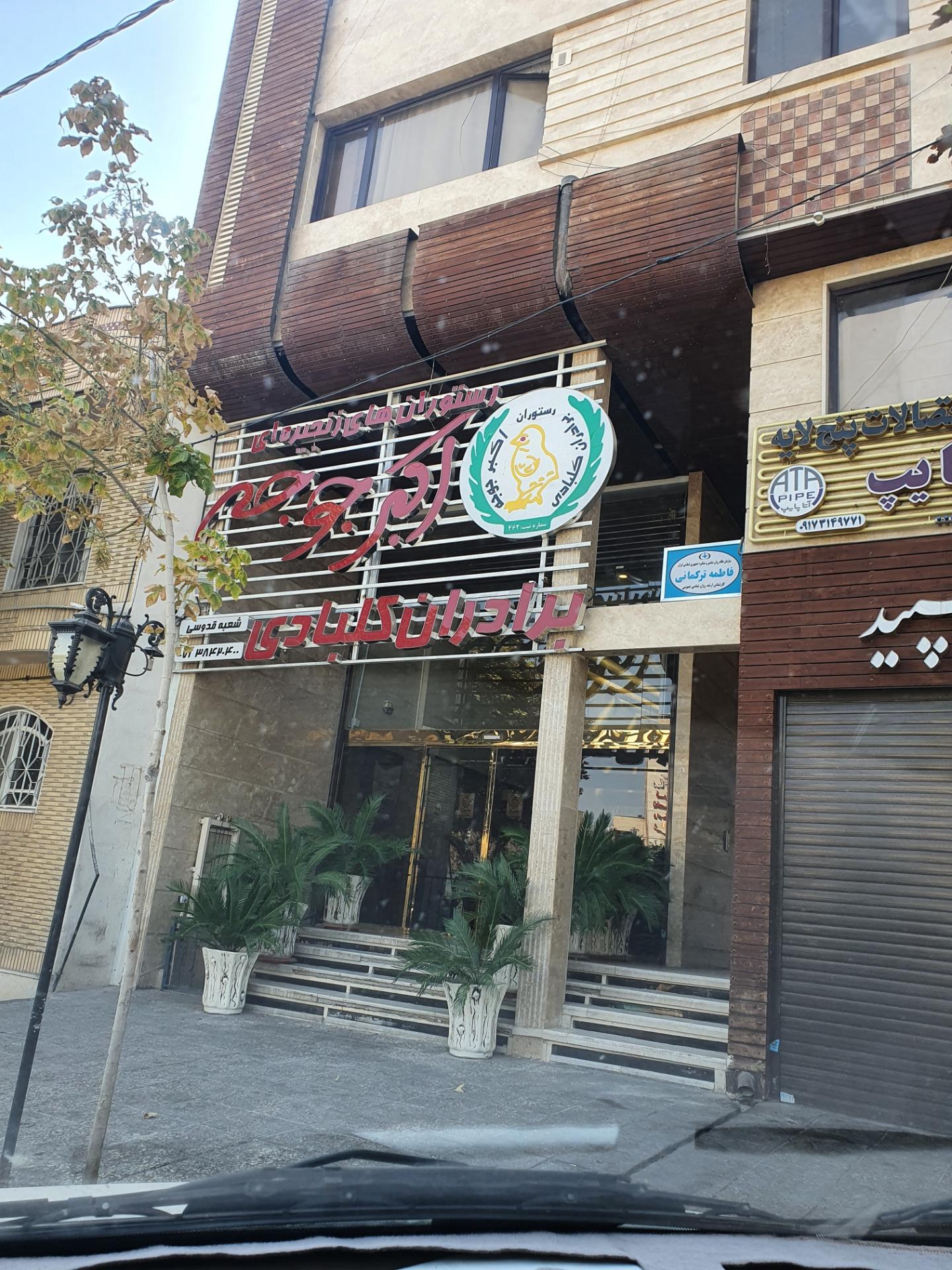 عکس اکبر جوجه برادران کلبادی (قدوسی شرقی) شعبه پاسداران
