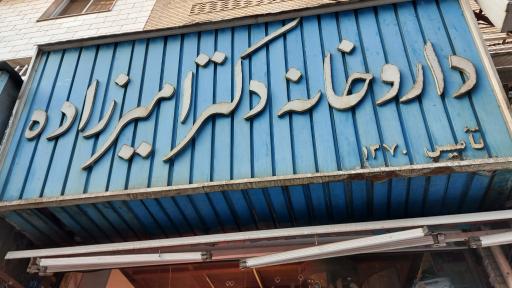 عکس داروخانه دکتر امیرزاده
