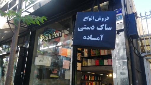 عکس گروه تبلیغاتی پدیده