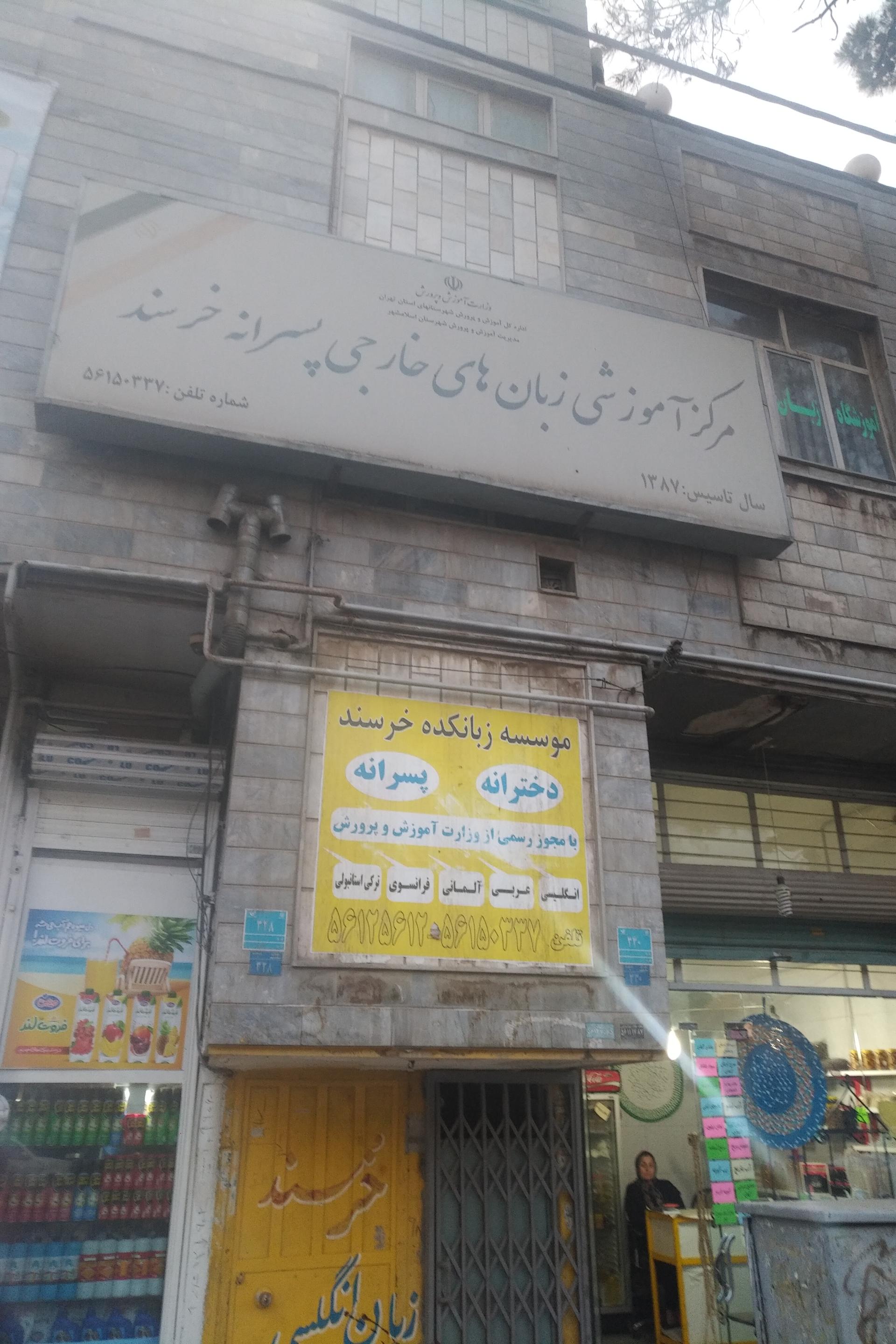 عکس موسسه آموزش زبان خرسند