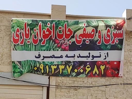 عکس سبزی و صیفی جات اخوان یاری 