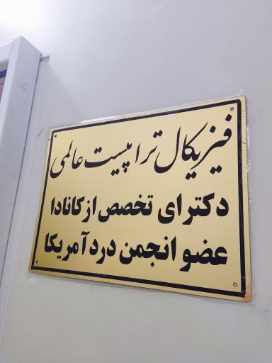 عکس فیزیوتراپی دکتر محمد عالمی 