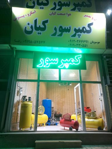 عکس کمپرسور کیان 