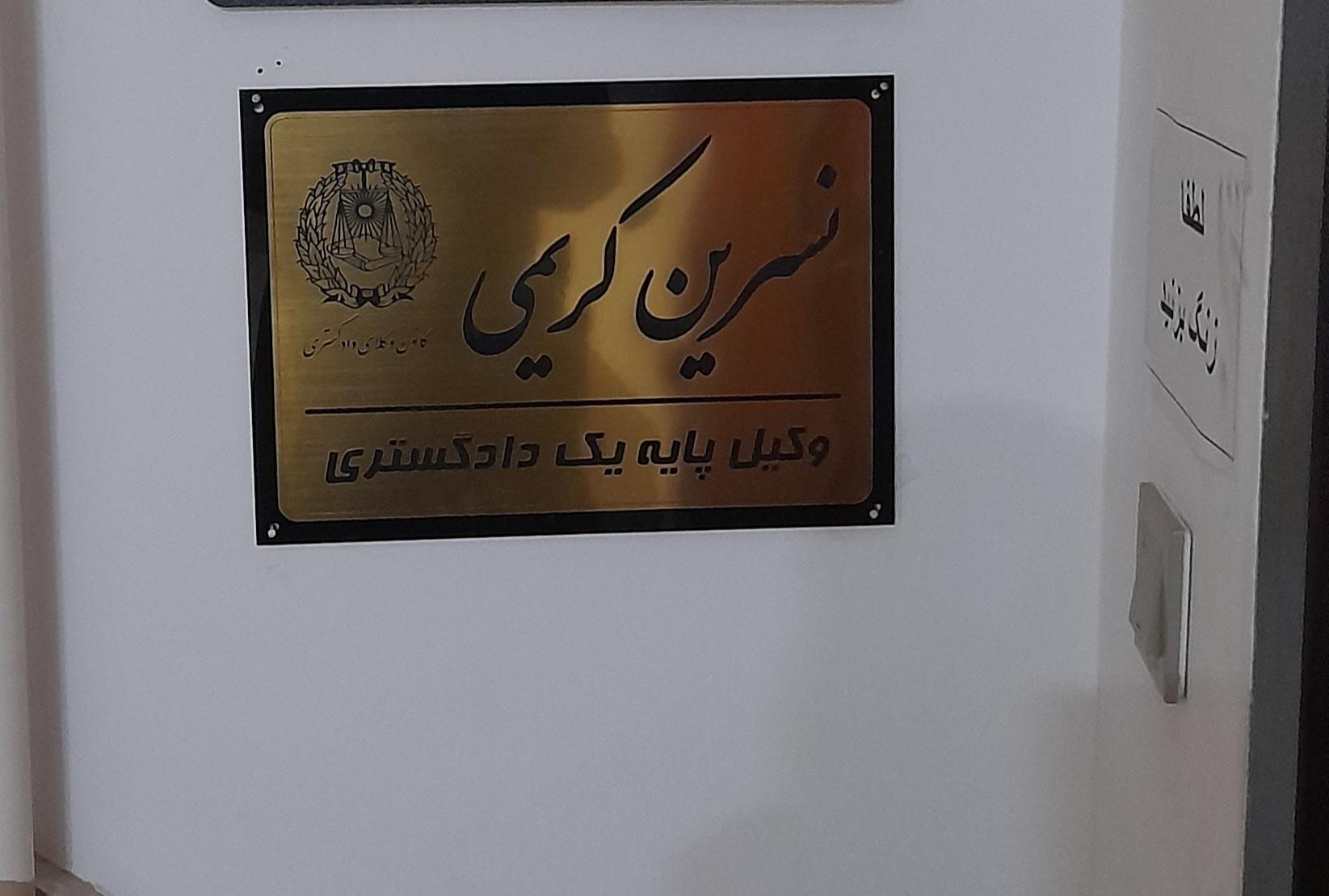 عکس دفتر وکالت خانم نسرین کریمی، وکیل پایه یک دادگستری