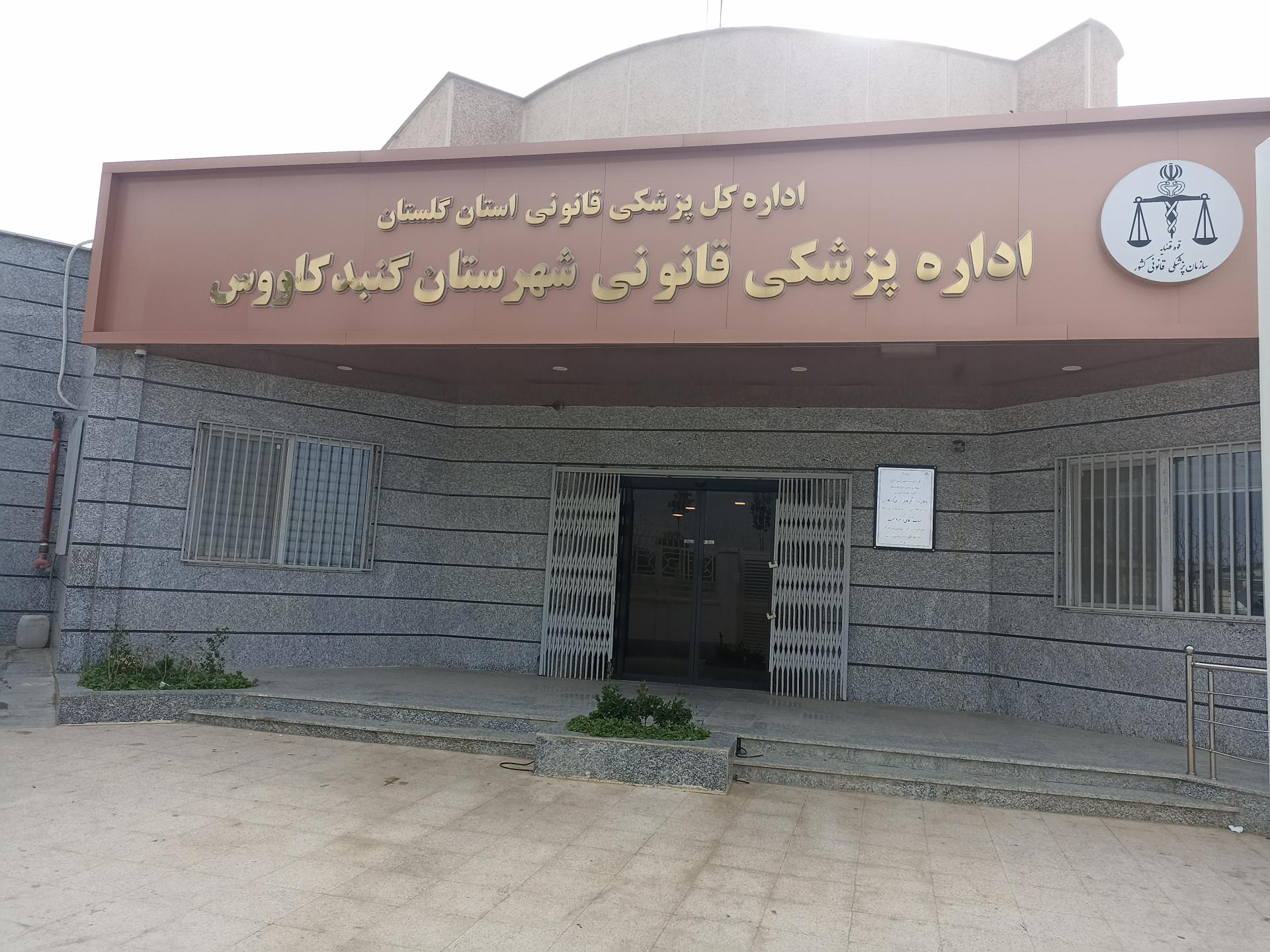 عکس اداره پزشکی قانونی شهرستان گنبد کاووس