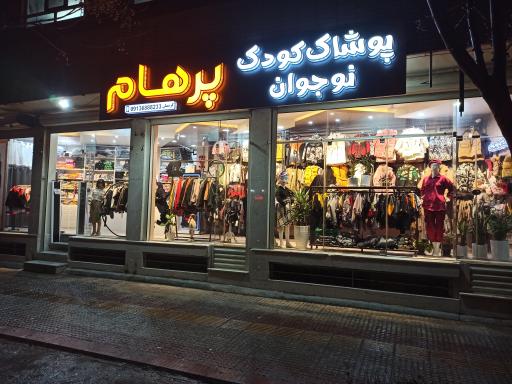 عکس پوشاک پرهام 