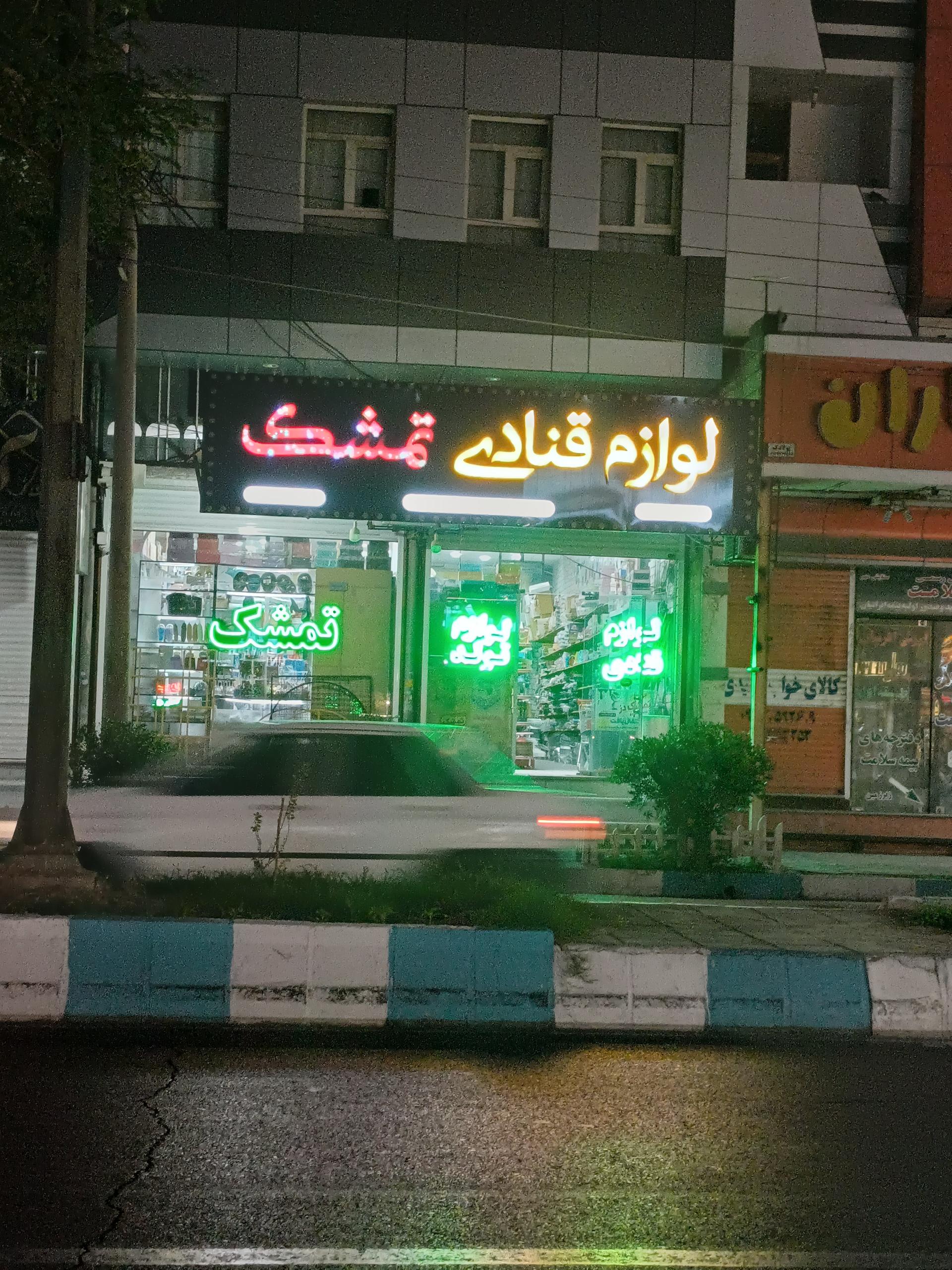 عکس لوازم قنادی تمشک