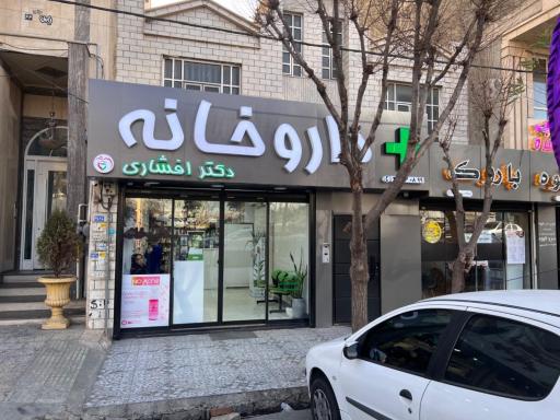عکس داروخانه دکتر افشاری