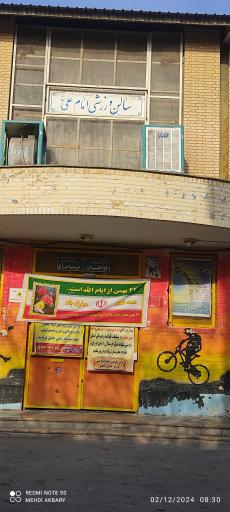 عکس سالن ورزشی امام علی (ع)