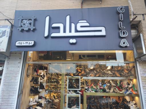 کفش گیلدا