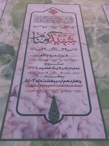 عکس مقبره شهید گمنام جمکران