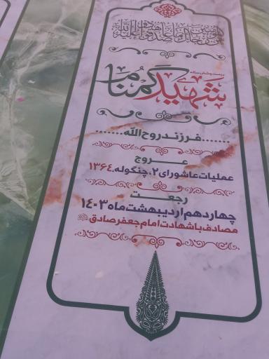 عکس مقبره شهید گمنام جمکران