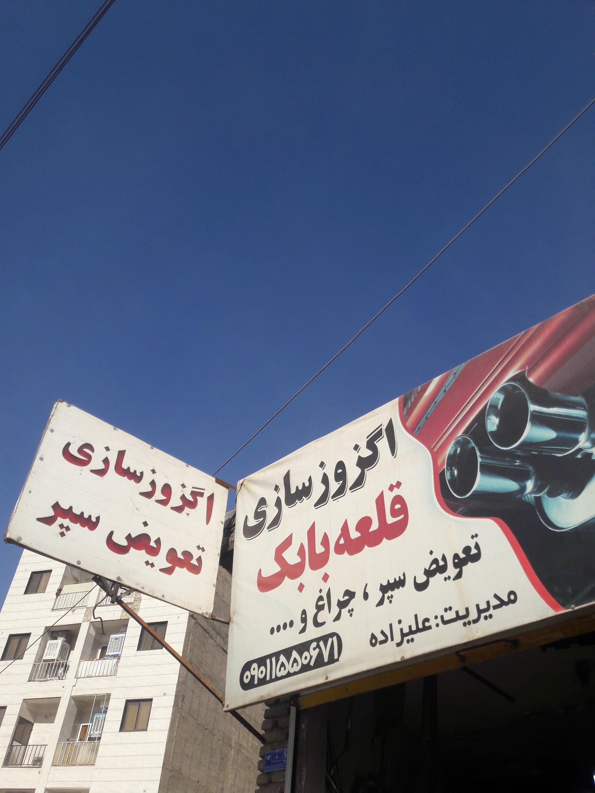 عکس اگزوزسازی قلعه بابک