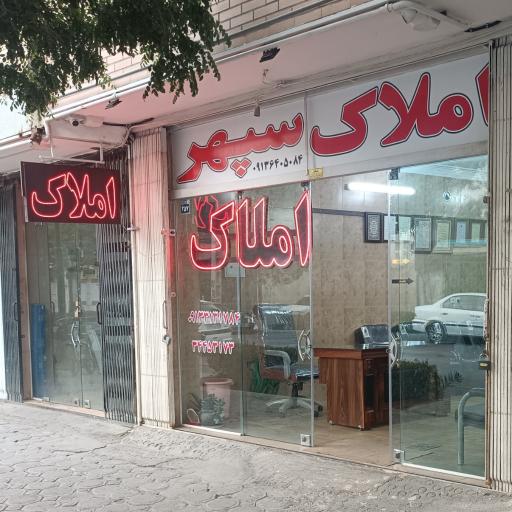 املاک سپهر (طاووسی)