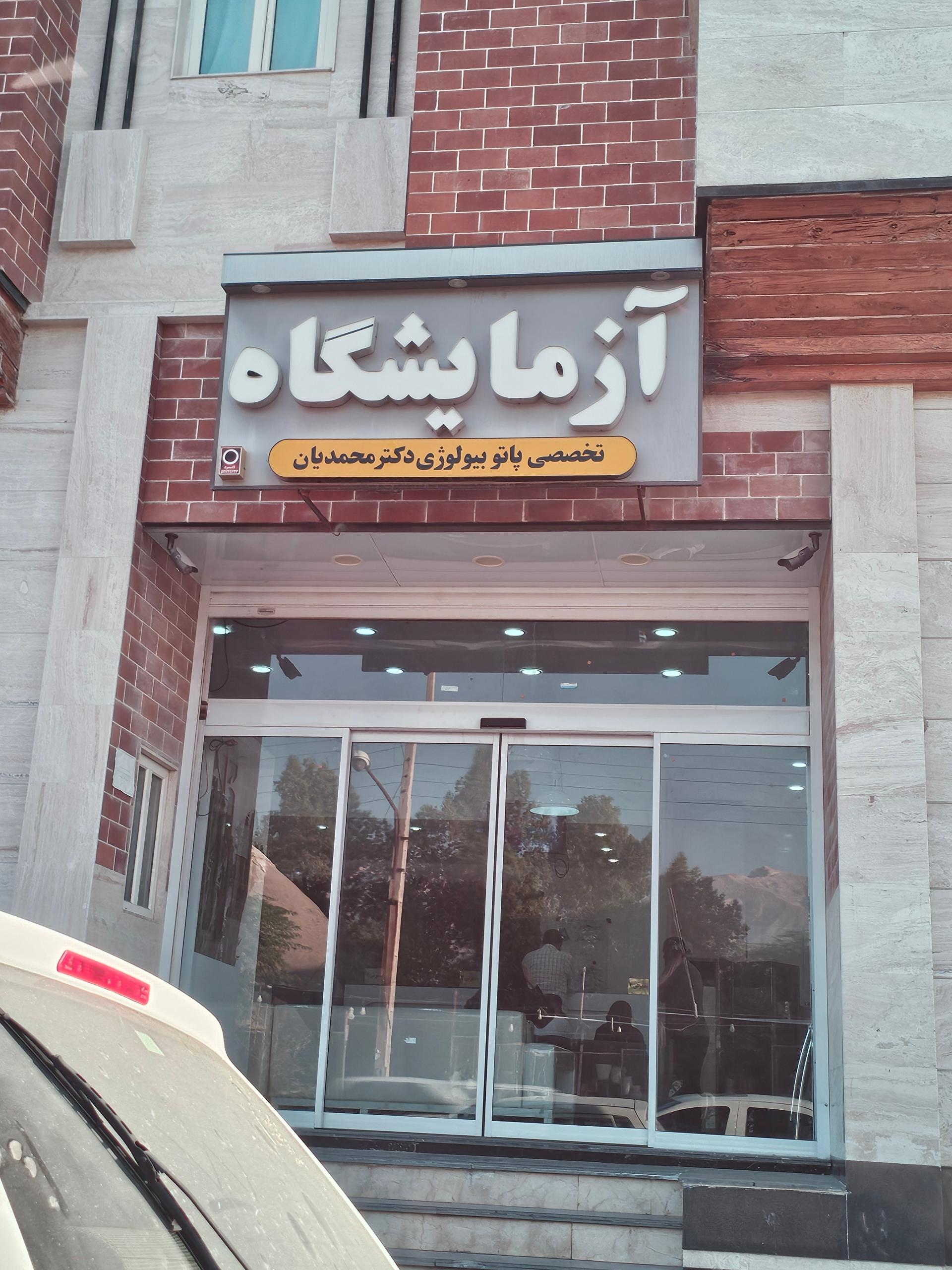 عکس آزمایشگاه دکتر محمدیان