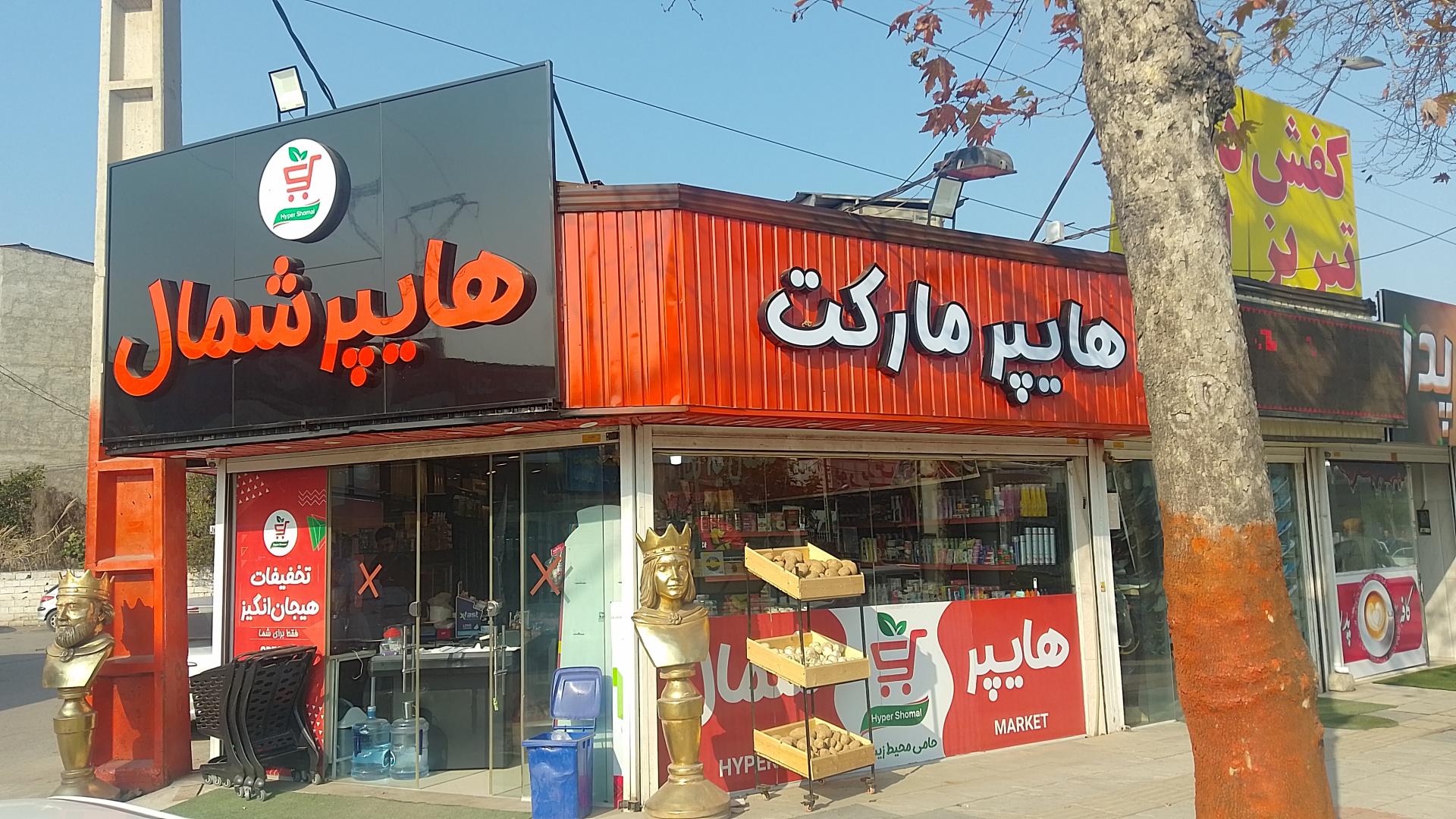 عکس هایپر شمال