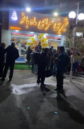 عکس شیرینی سرای ماه بانو