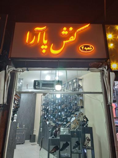 فروشگاه کفش پا آرا