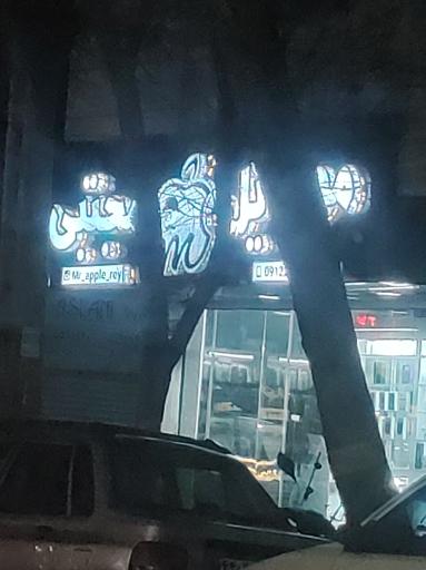 موبایل مجتبی