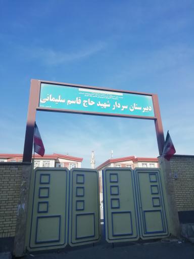 عکس دبیرستان سردار سلیمانی