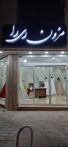 عکس مزون عروس ری را