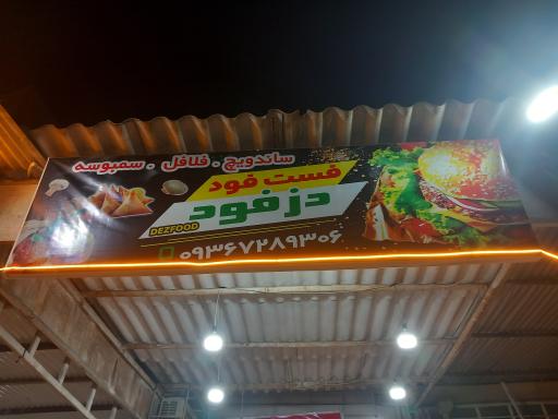 عکس فست فود دزفود