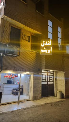 عکس هتل ابریشم