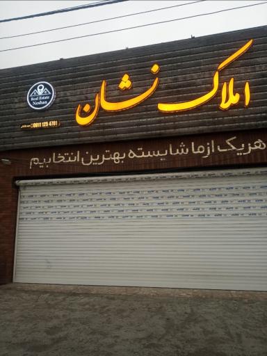 عکس املاک نشان