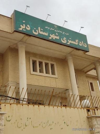 عکس دادگستری بندر دیر