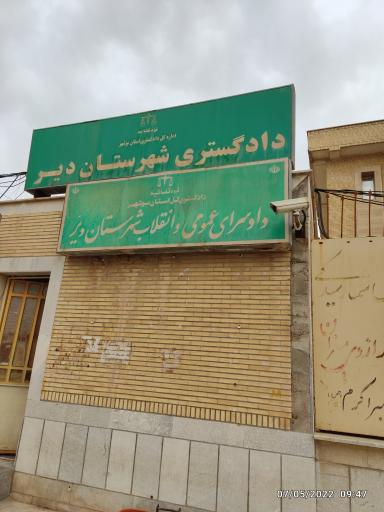 عکس دادگستری بندر دیر