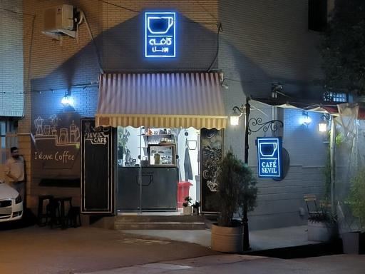 عکس کافه سویل