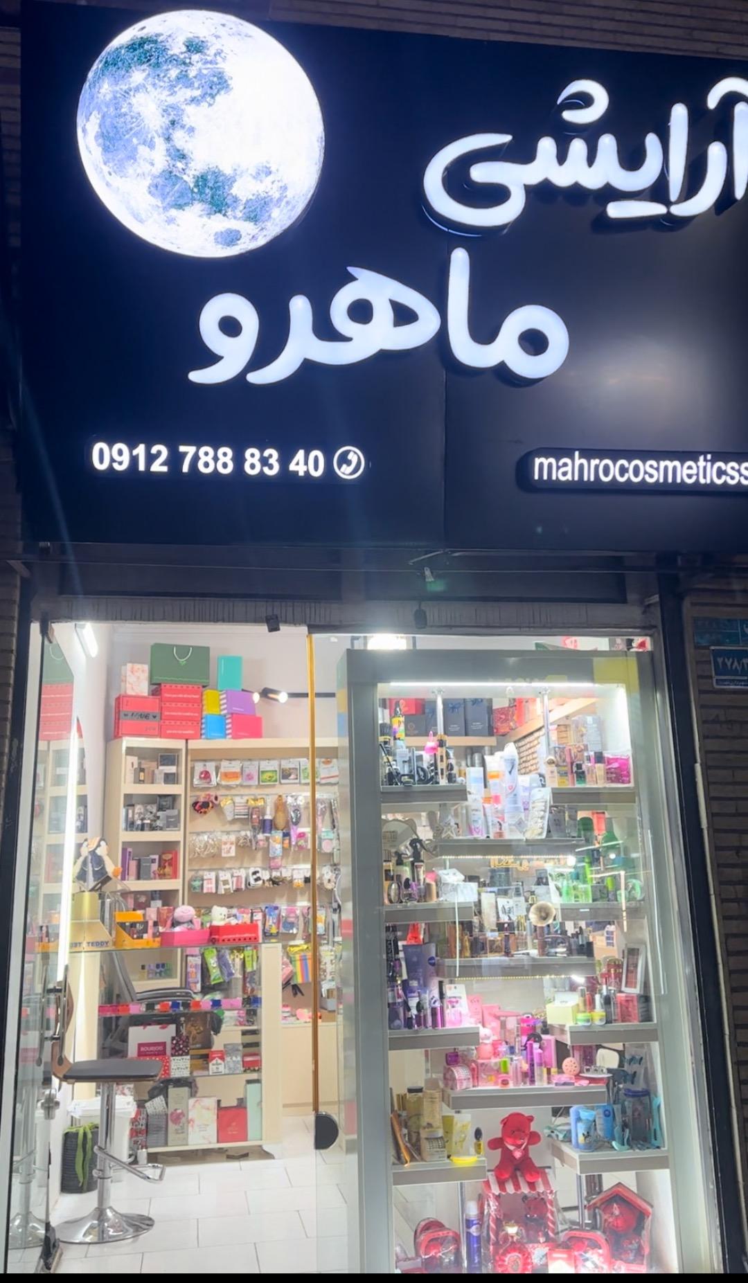 عکس آرایشی ماهرو