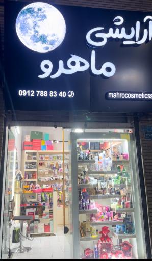 عکس آرایشی ماهرو