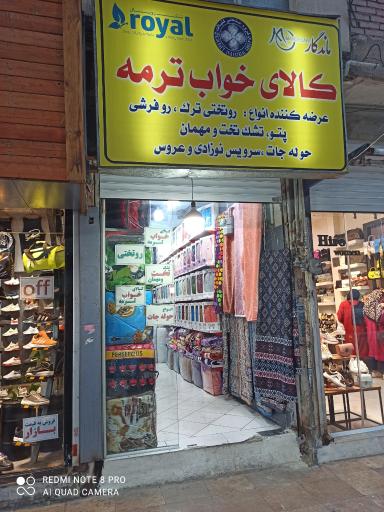 عکس کالای خواب ترمه