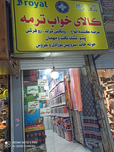 عکس کالای خواب ترمه