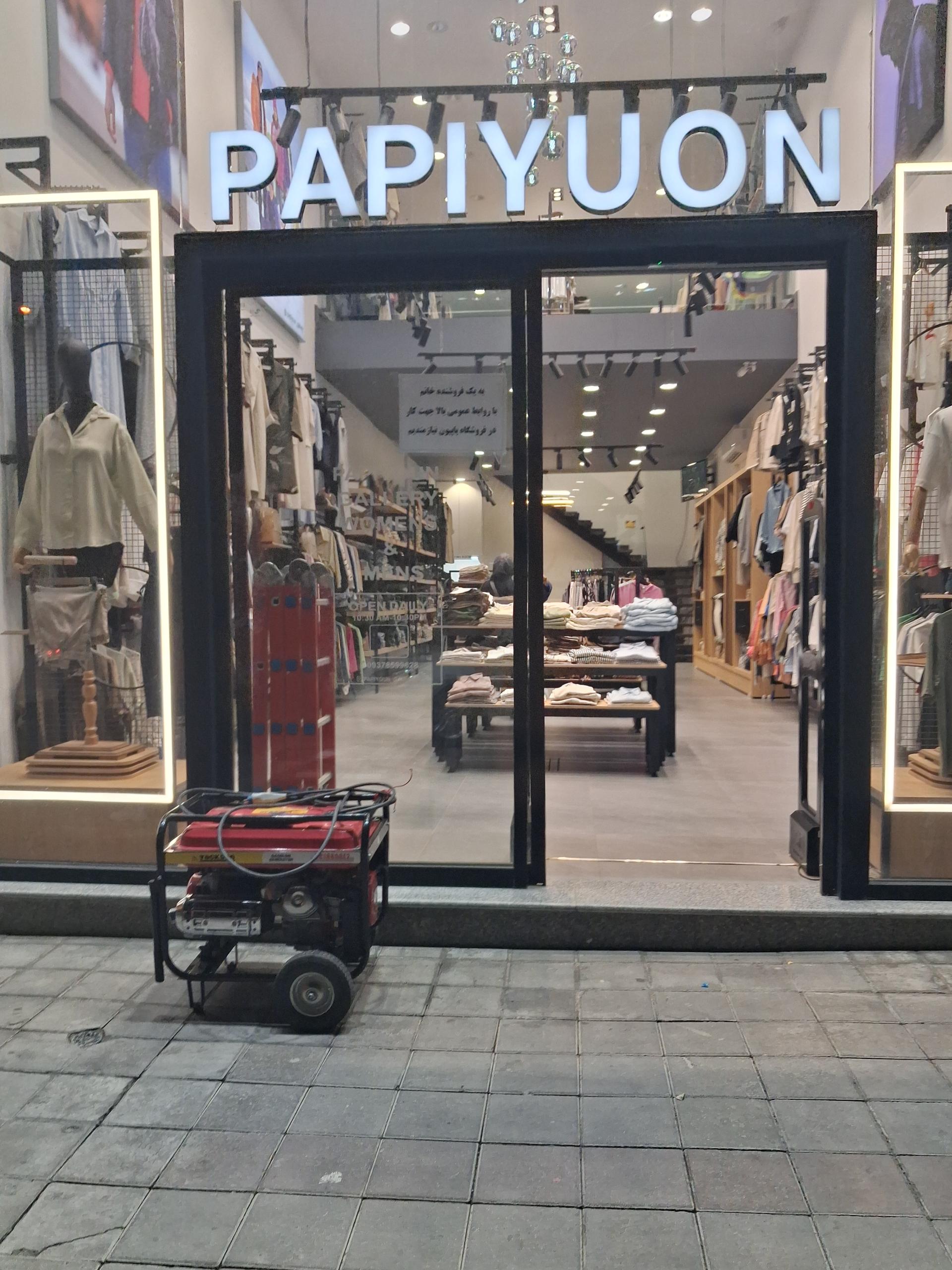 عکس فروشگاه پاپیون