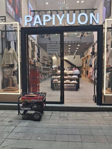 عکس فروشگاه پاپیون