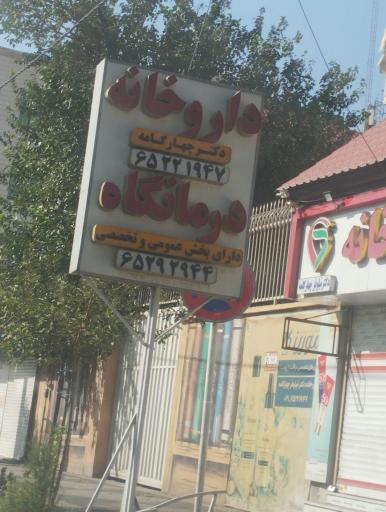 عکس داروخانه دکتر نیلوفر چهارگامه 