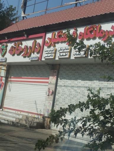 عکس داروخانه دکتر نیلوفر چهارگامه 