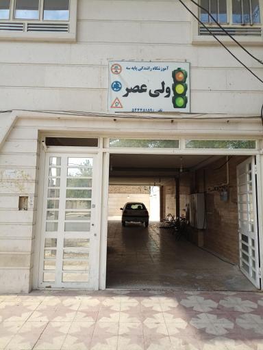 عکس آموزشگاه رانندگی ولیعصر