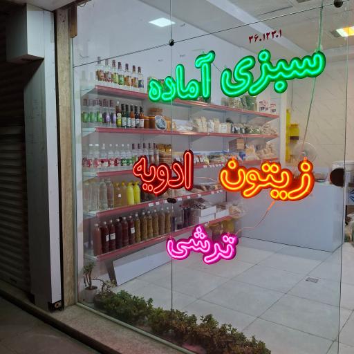 عکس سبزی آماده و محصولات ارگانیک ریواس 