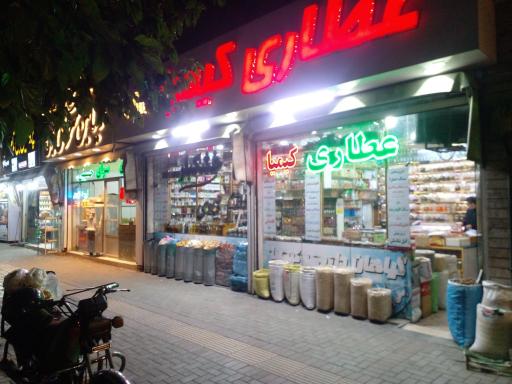 عکس عطاری کیمیا VIP