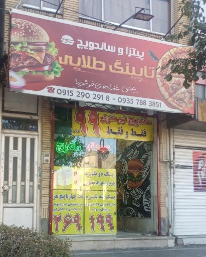 عکس فست فود تاپینگ طلایی